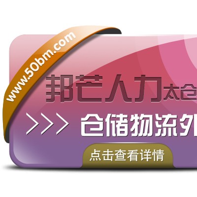 太仓邦芒仓储物流外包 一站式服务的先导者