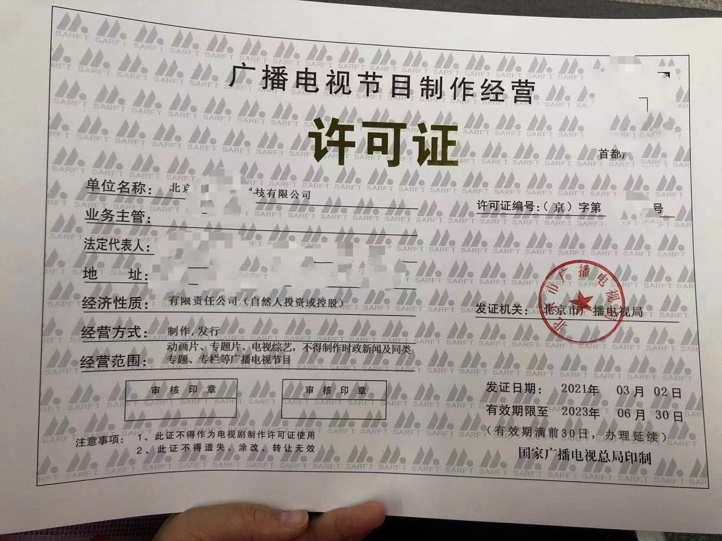 广播电视节目制作经营许可证申请审批办事指南
