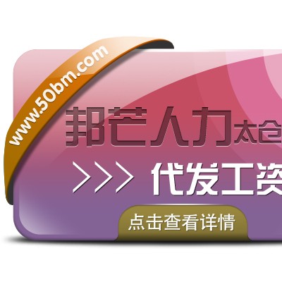 太仓邦芒人力 专业代发工资 解决企业算薪难题
