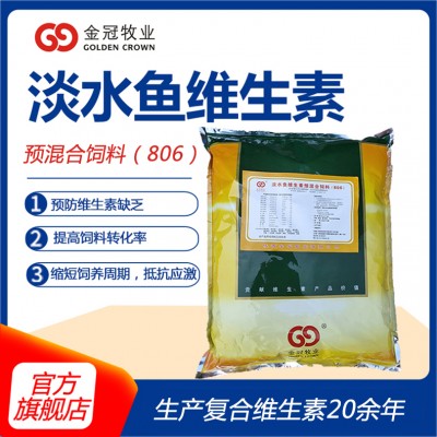 定制水产用型复合维生素预混合饲料饲料 806淡水鱼