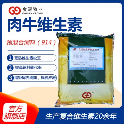 反刍动物用型复合维生素预混合饲料饲料厂自配料用 肉牛914