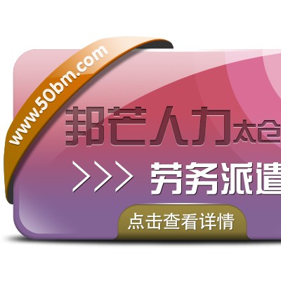 太仓劳务派遣 多年行业经验 详情请咨询邦芒人力
