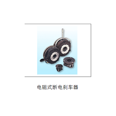 供应停电刹车器[停电制动器]失电刹车器[失电制动器]