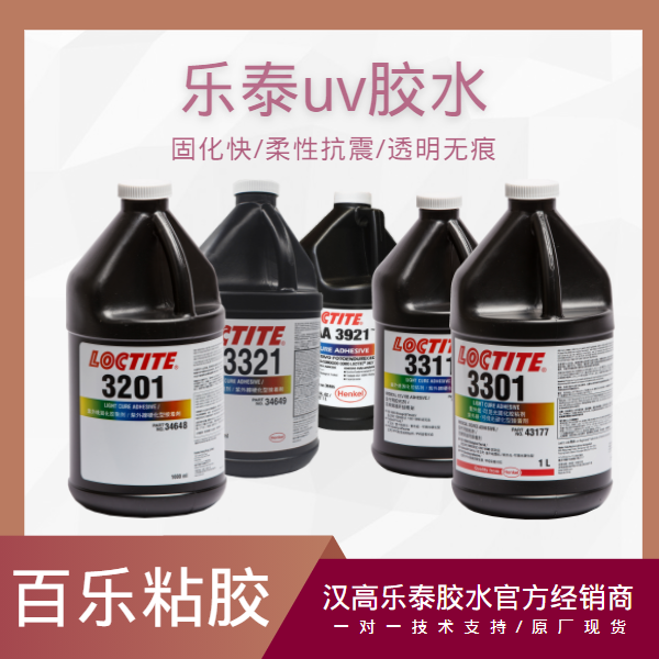 乐泰常用UV胶水厂家直销