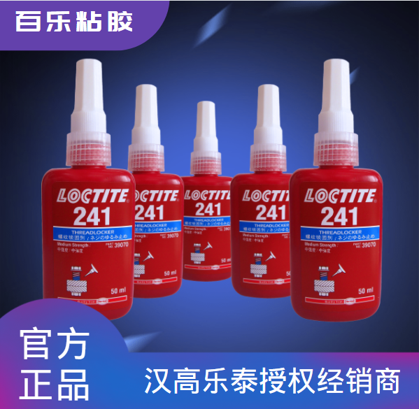 乐泰241厌氧胶水原厂直发