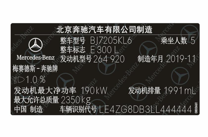 北京奔驰汽车出厂铭牌条码标签