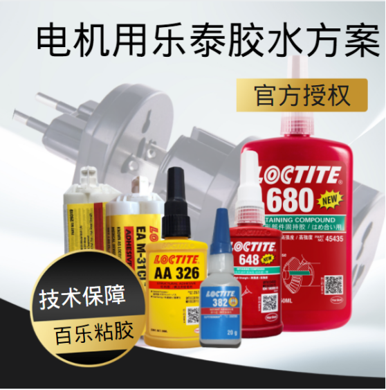 电机用乐泰胶水方案定制