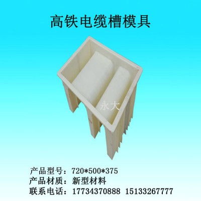 高铁电缆槽模具,电缆槽模具加工