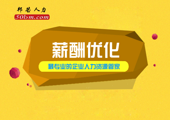 找镇江薪酬优化选邦芒人力 企业薪酬管理好帮手