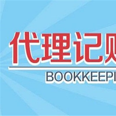 昌平区代理记账报税专属服务