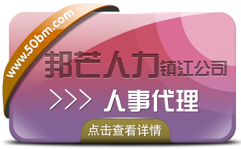 镇江邦芒人事代理_专业人力资源服务外包机构