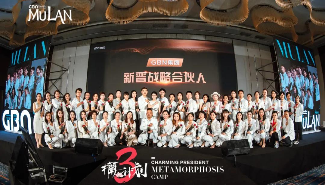 GBN木兰计划 | 魅力总裁全能蜕变营第三期圆满结束