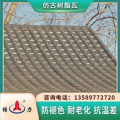 结力仿古树脂瓦 江苏盐城树脂屋顶瓦 别墅树脂瓦节安装成本
