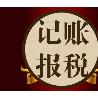 昌平公司股权变更记账报税费用流程