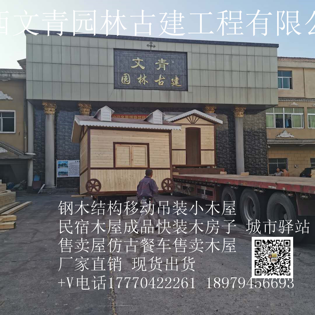 江西文青园林古建厂家直销钢木结构移动吊装小木屋