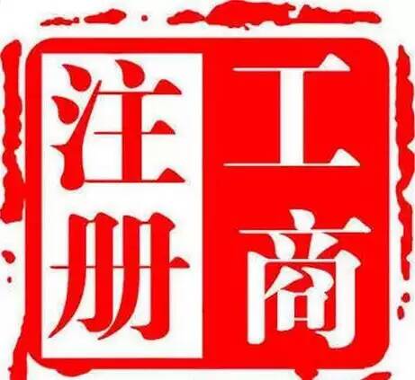 昌平公司异常名录变更省心高效