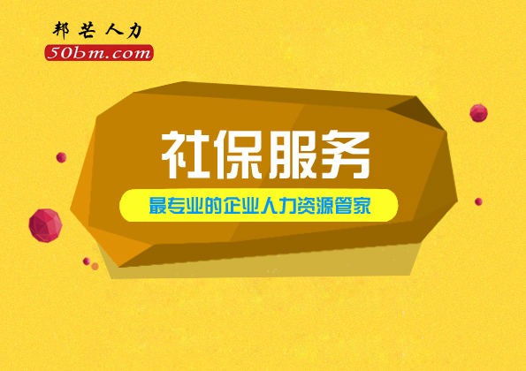 镇江社保服务认准邦芒人力 十五年经验 服务覆盖全国重点城市