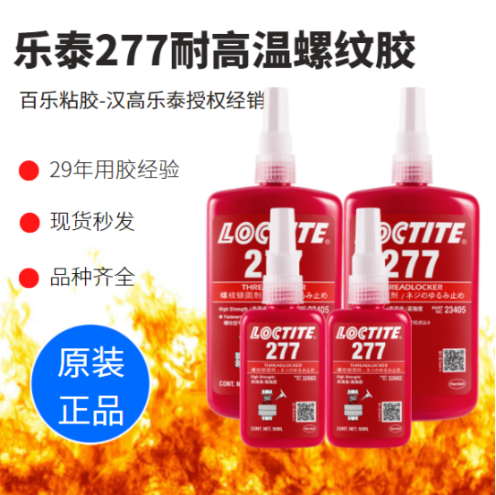 乐泰277耐高温胶水