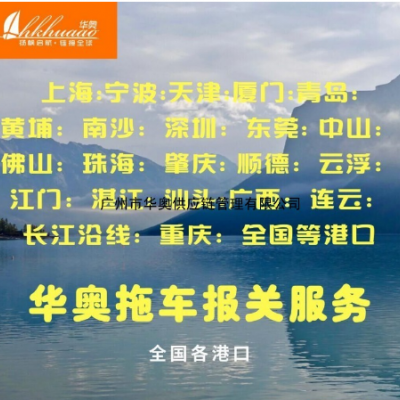 黄埔报关行/黄埔集装箱拖车/散货吨车 --黄埔码头仓储