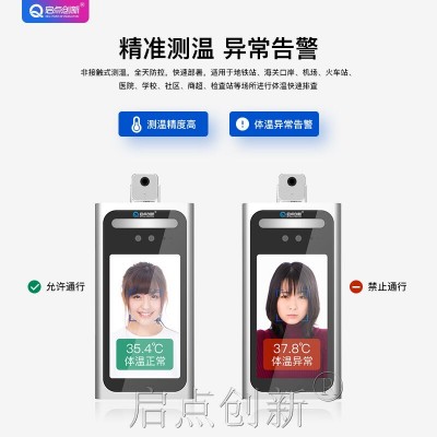 合肥市瑶海区智能人脸测温一体机 人脸识别测温系统 启点科技
