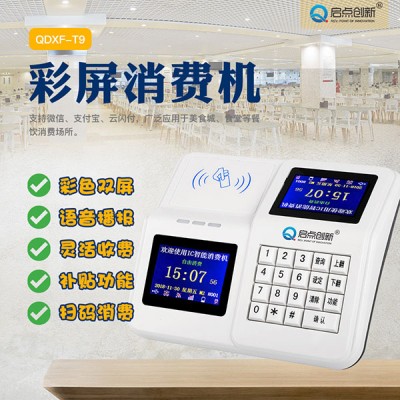 合肥市庐阳区食堂刷卡机 饭卡消费机 启点科技