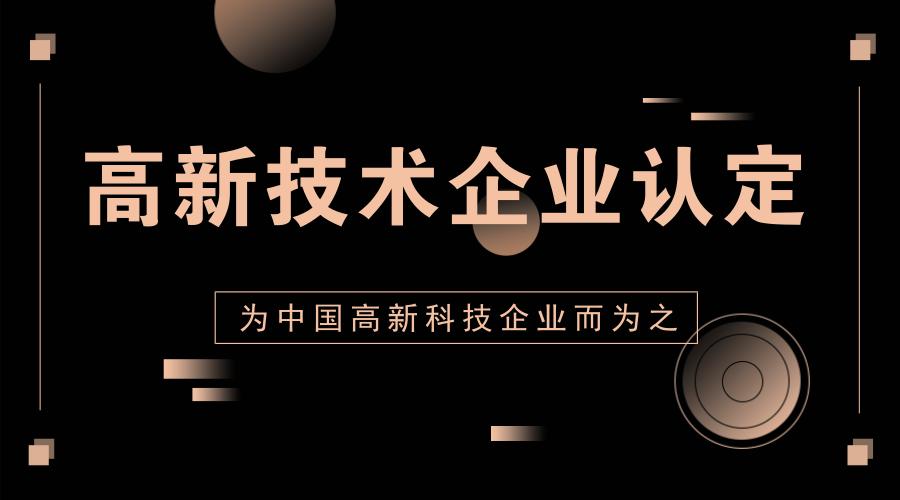 山西金鼎ISO认证 高新技术企业认定标准 流程