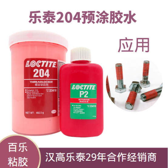 乐泰204螺丝胶水