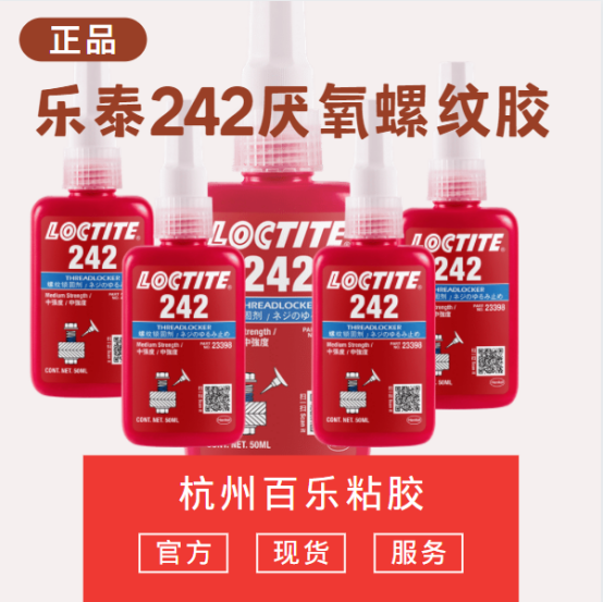 乐泰242厌氧胶水