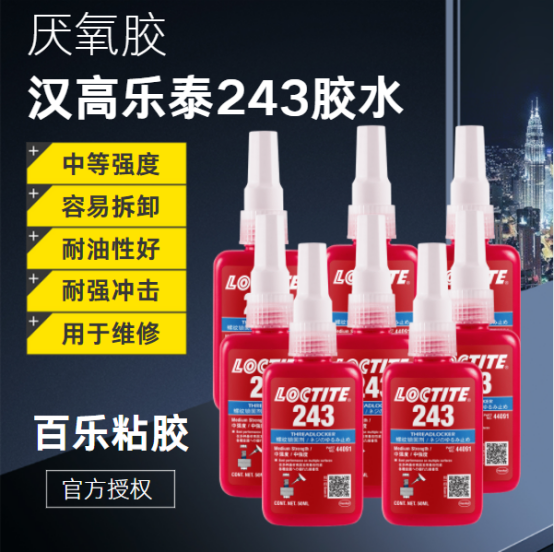 乐泰243胶水