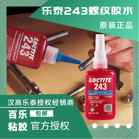 乐泰243螺纹胶