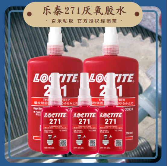 乐泰271胶水