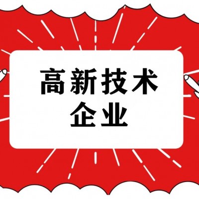 高企认定前期有要准备的工作
