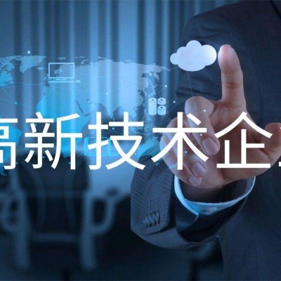 山东高企的优势和申报流程