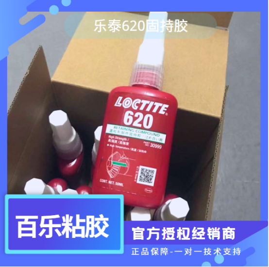 乐泰620固持胶水