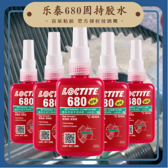 乐泰loctite680胶水