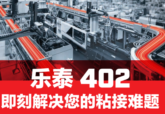 耐高温乐泰瞬干胶402