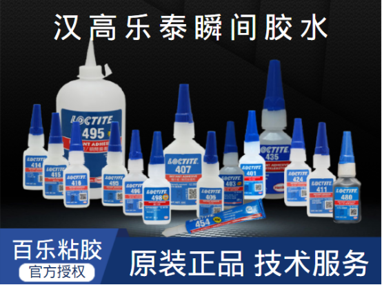 汉高乐泰瞬干胶水