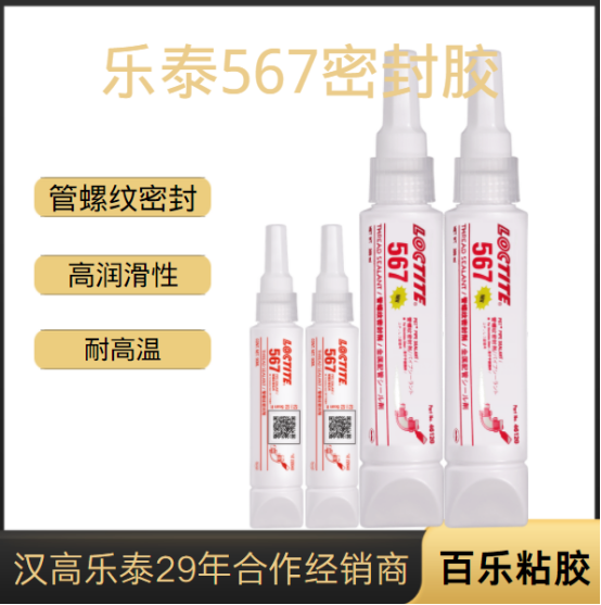 乐泰567螺纹密封胶产品资料