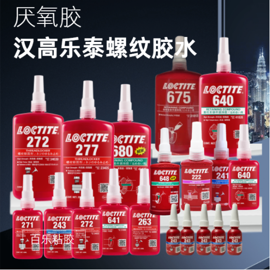 汉高乐泰螺丝胶水
