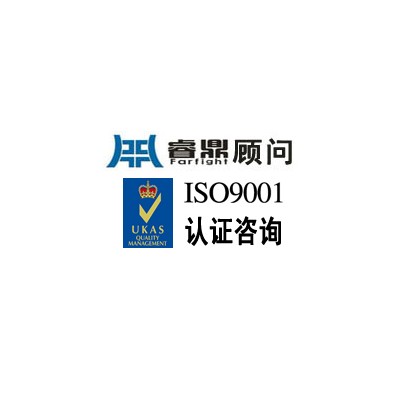 ISO9000认证咨询