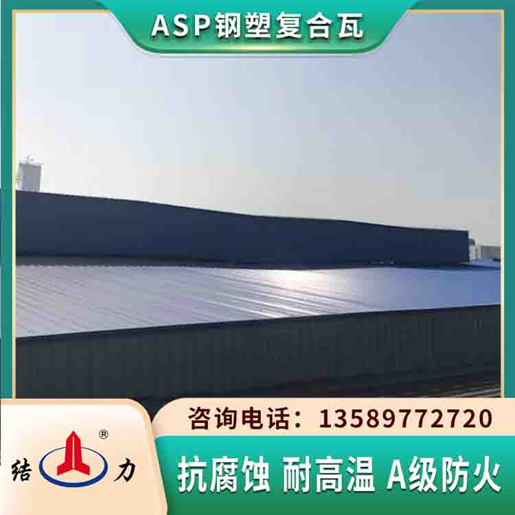 ASP钢塑复合瓦 覆膜彩钢板 山东日照厂房防腐瓦可定制