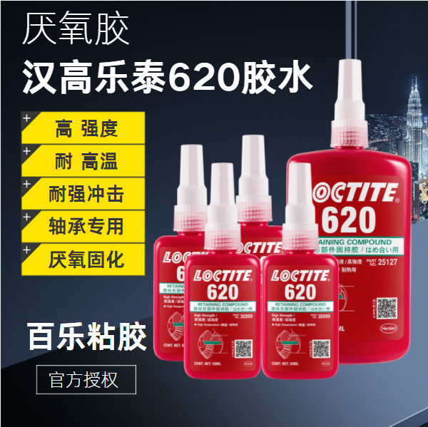 乐泰620胶水