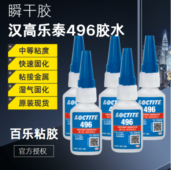乐泰496瞬干胶水