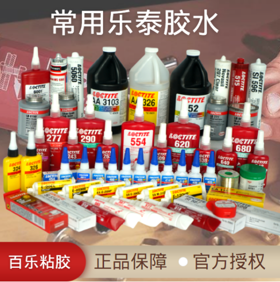 乐泰常用胶水