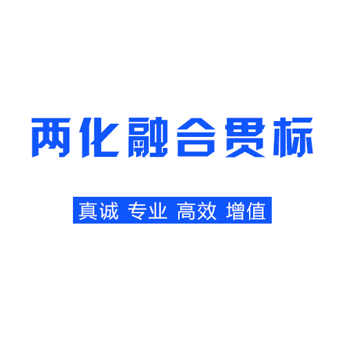 烟台市企业申报两化融合认定的好处