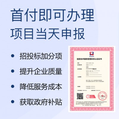 广汇联合 专业ISO20000信息技术服务认证 可办理加急
