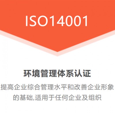 广汇联合 ISO14001环境管理认证申请出证快 价格优惠