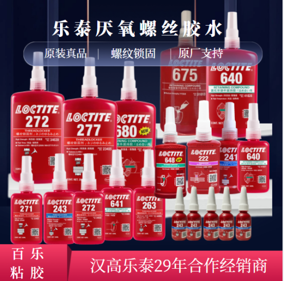 乐泰螺纹密封胶水