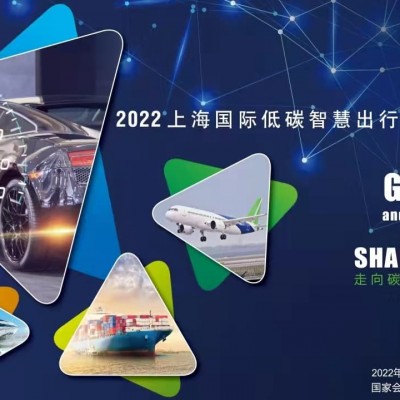 上海碳中和技术展|2022上海国际低碳出行展览会