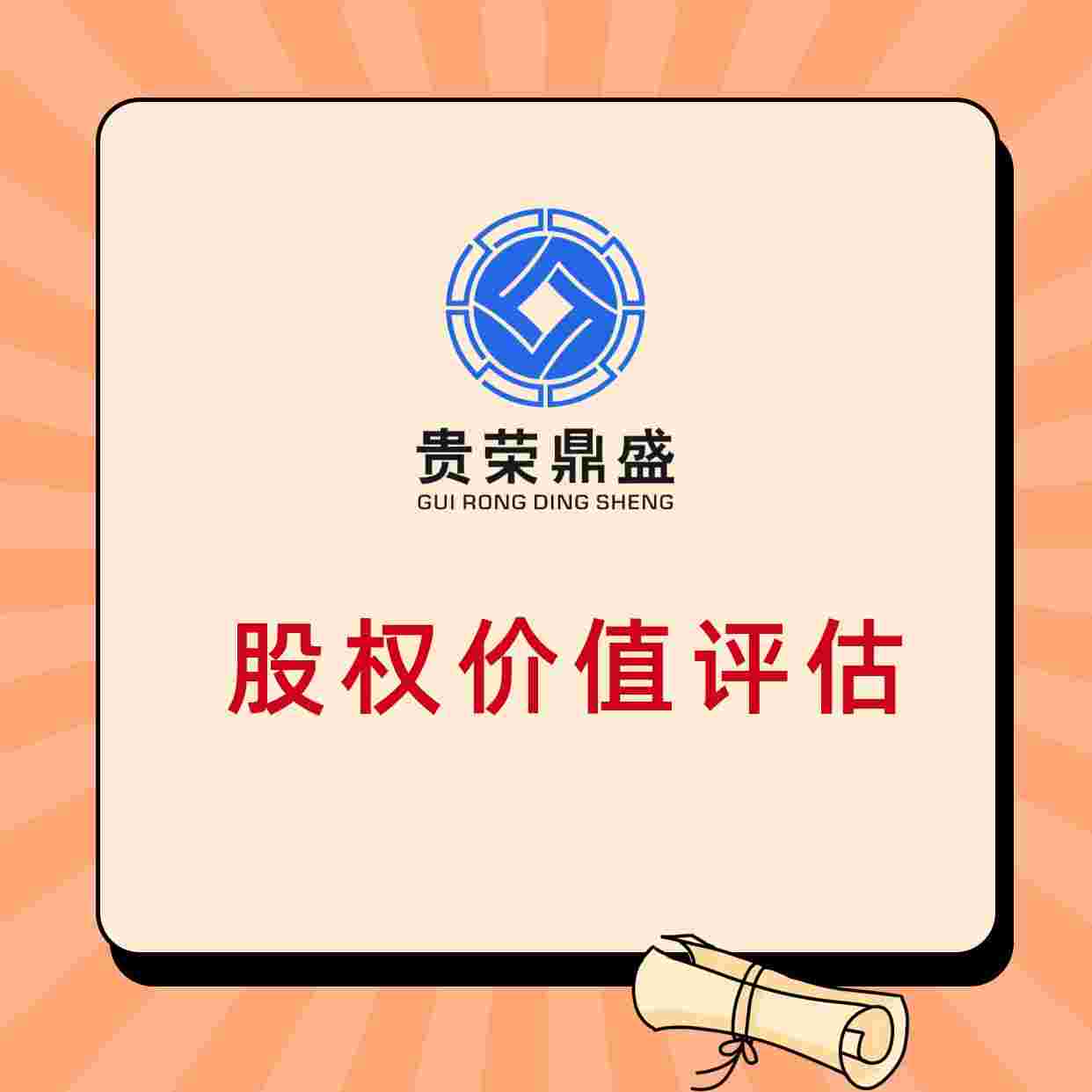 北京市股权评估企业评估企业资产评估企业价值评估